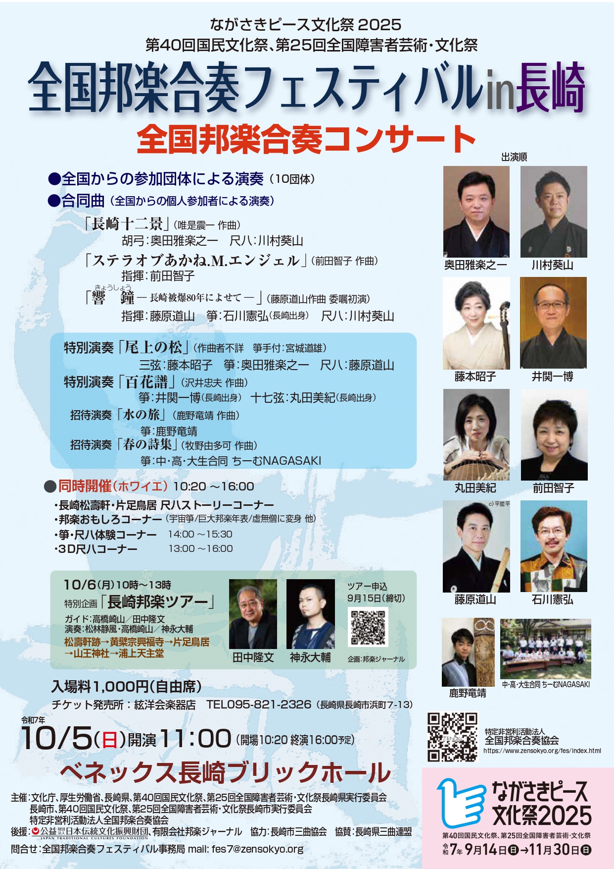 全国邦楽合奏フェスティバルin長崎