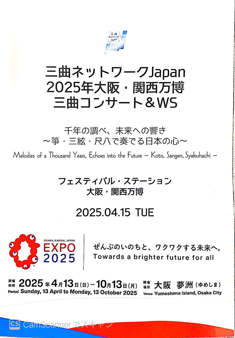 千年の調べ、未来への響き～箏・三絃・尺八で奏でる日本の心～